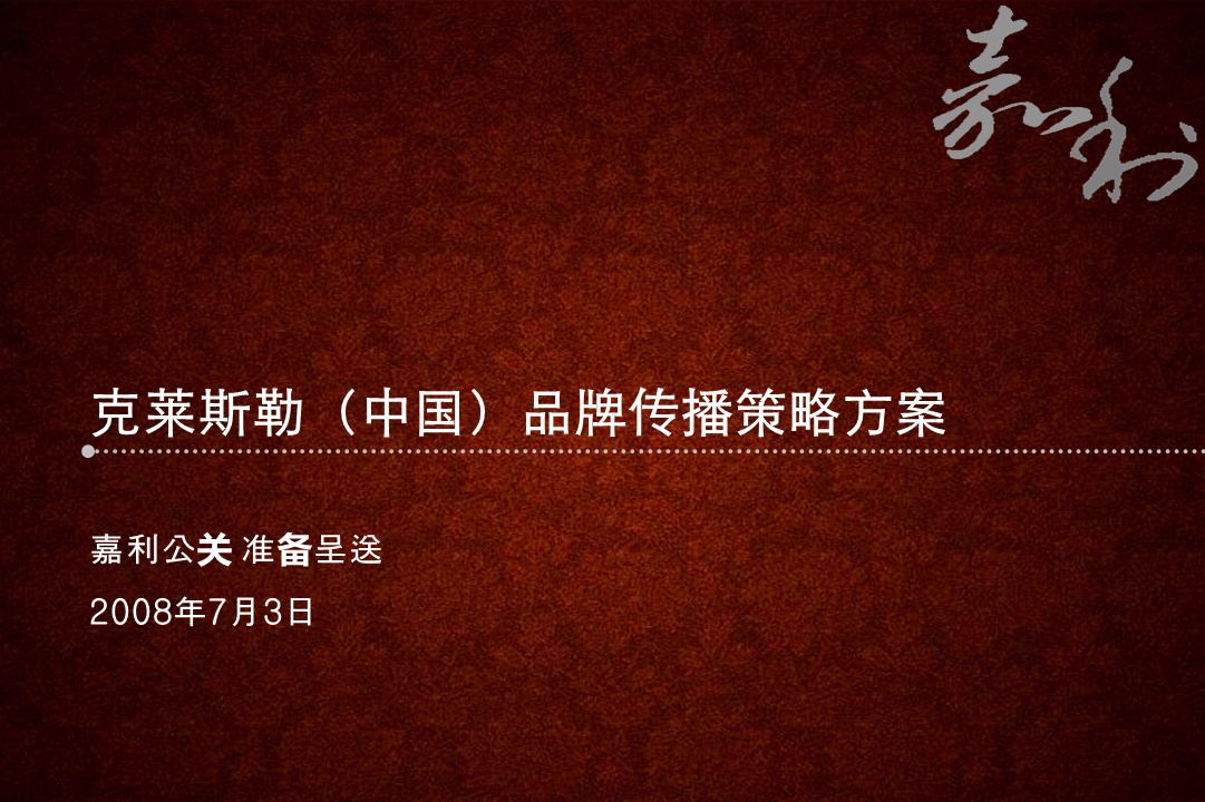 克莱斯勒品牌传播方案-嘉利公关