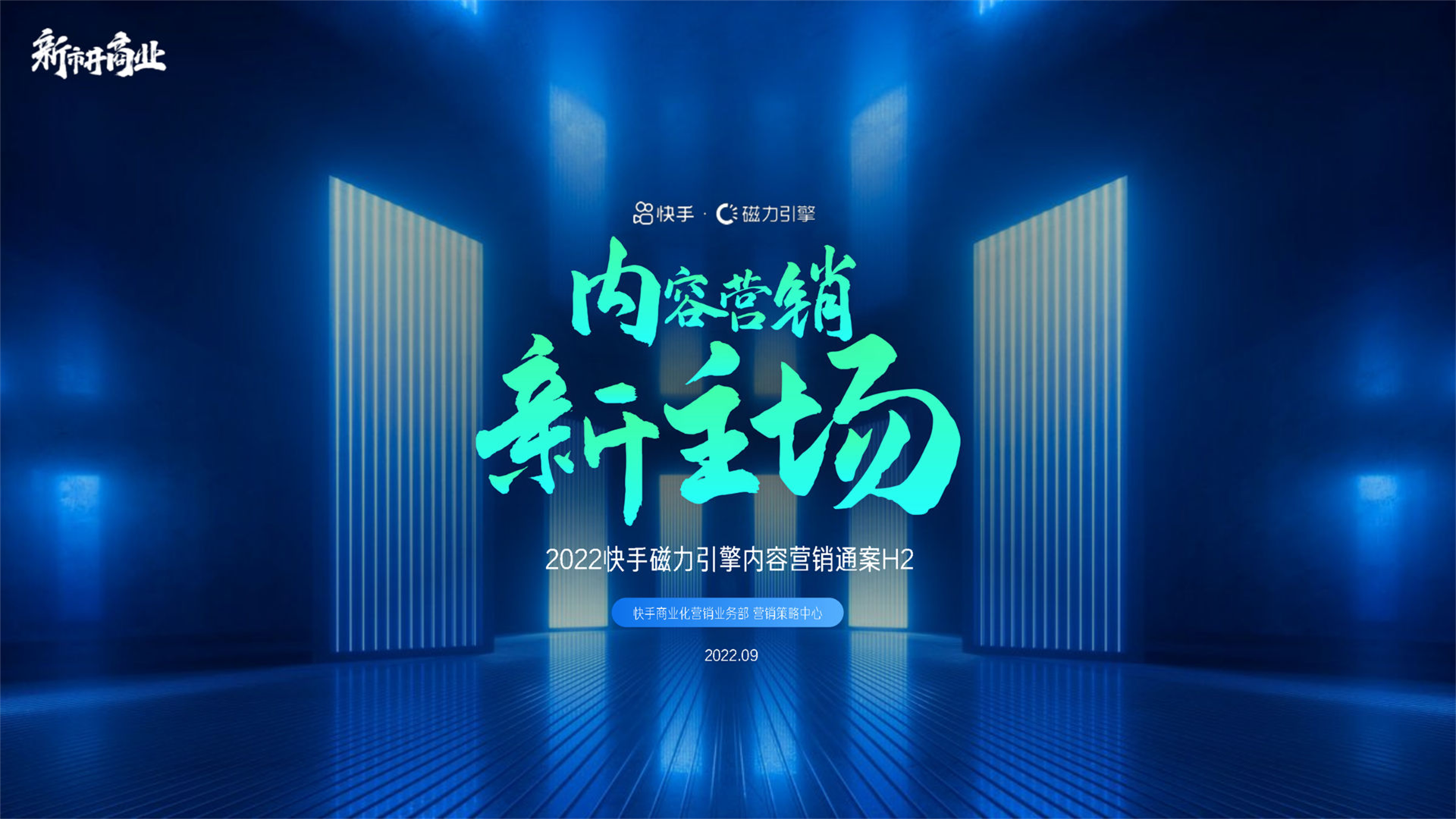 2022快手磁力引擎内容营销通案