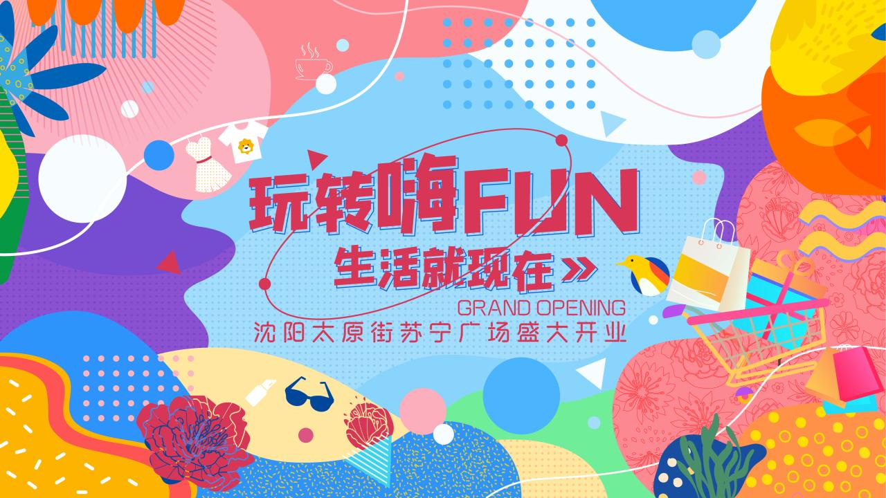 商业购物中心开业“玩转嗨FUN 生活就现在”主题活动策划方案