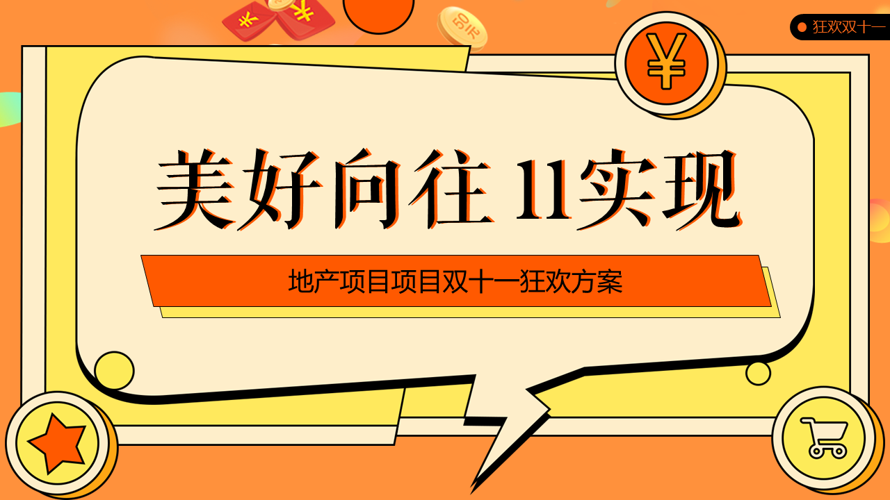 2021地产项目双十一狂欢“美好向往 11实现”活动策划方案