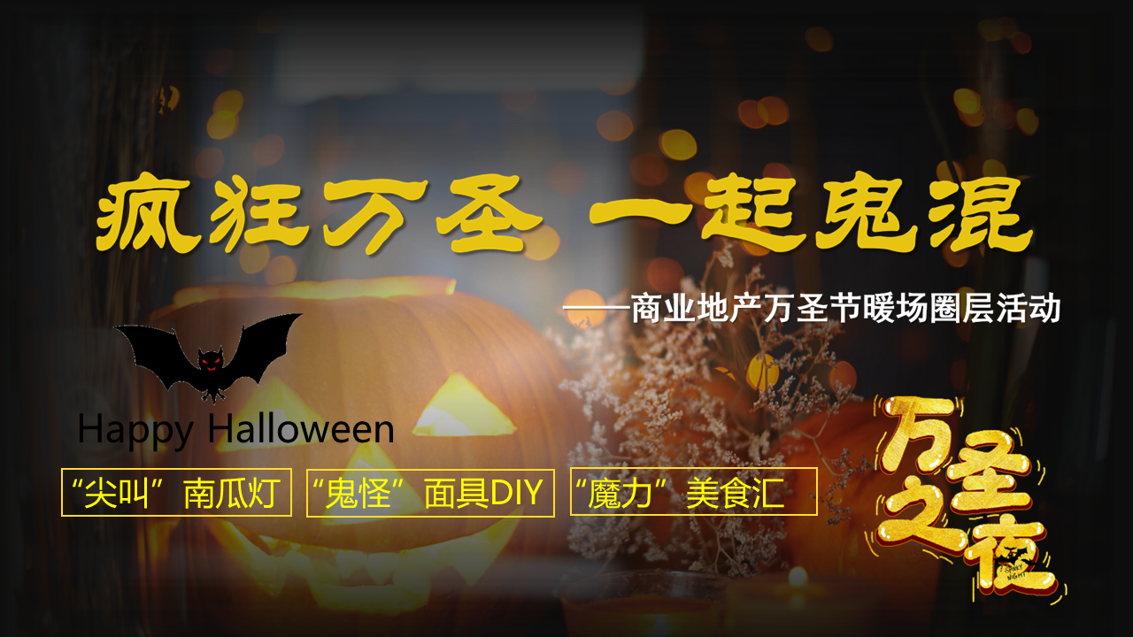2022各行业通用疯狂万圣 一起鬼混万圣节狂欢派对圈层活动策划方案