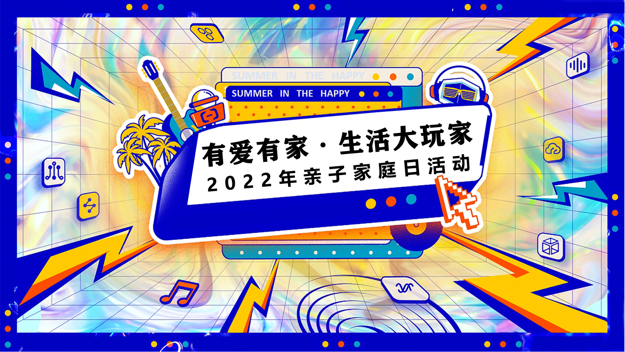 2022企业亲子家庭日“有爱有家·生活大玩家”主题活动策划方案