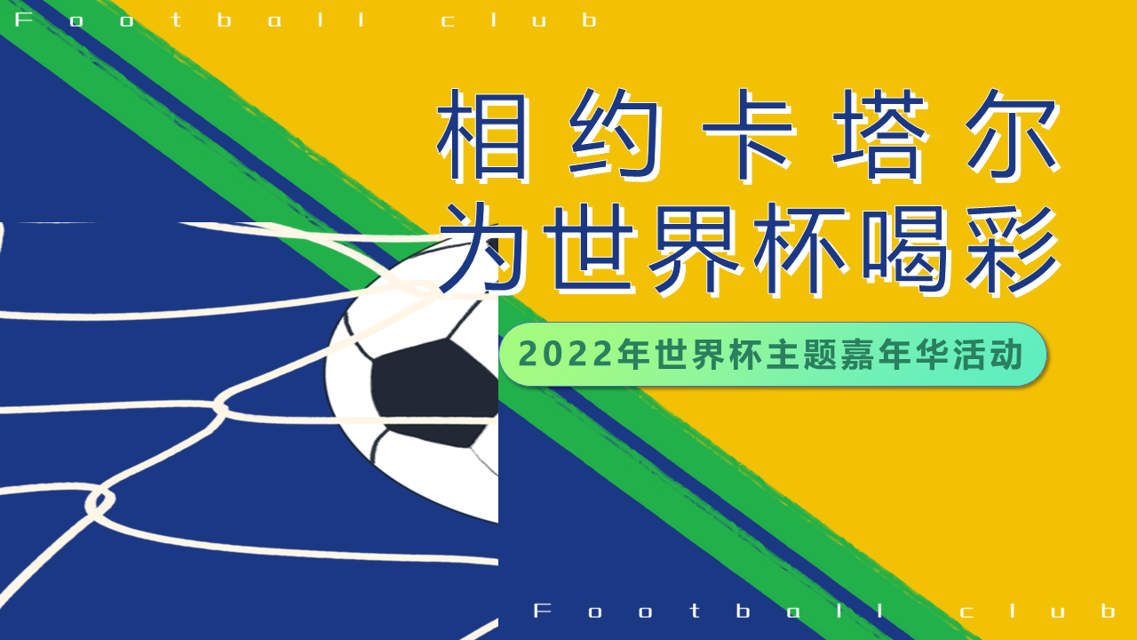 2022相约卡塔尔为世界杯喝彩世界杯主题嘉年华活动策划方案
