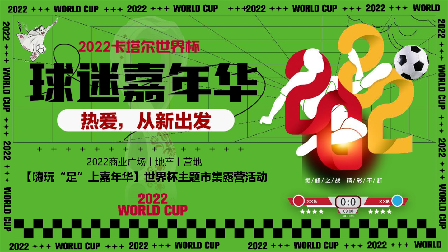 2022嗨玩“足”上嘉年华世界杯主题市集露营嘉年华活动策划方案