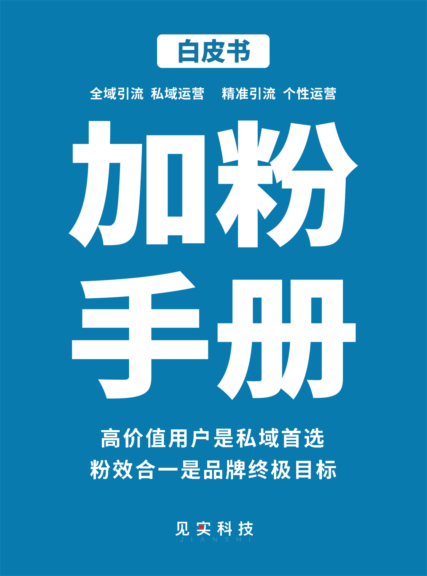 2022私域流量白皮书-最新版加粉手册-见实科技