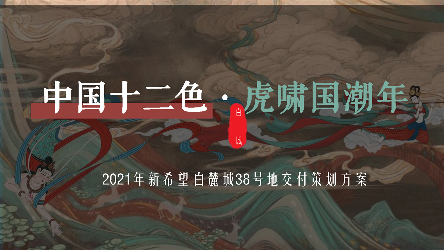 2021某项目交付“中国十二色”非遗敦煌风活动策划方案