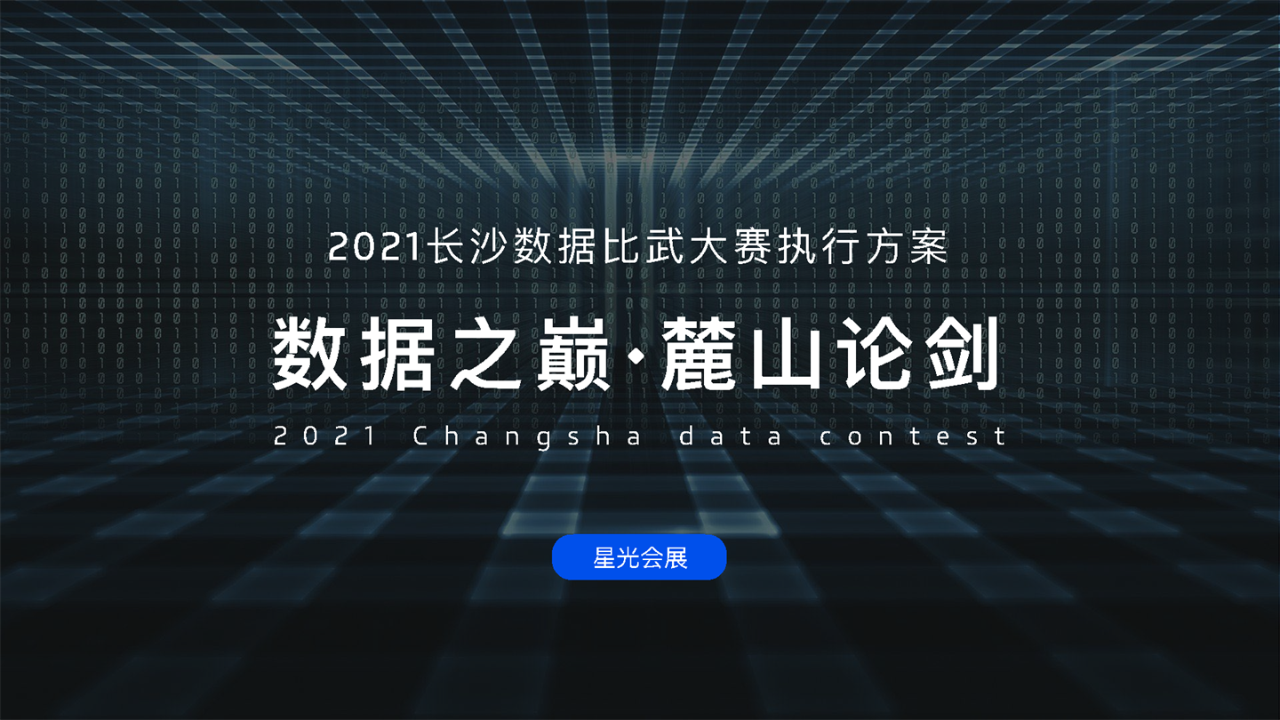 2021长沙数据比武大赛执行方案