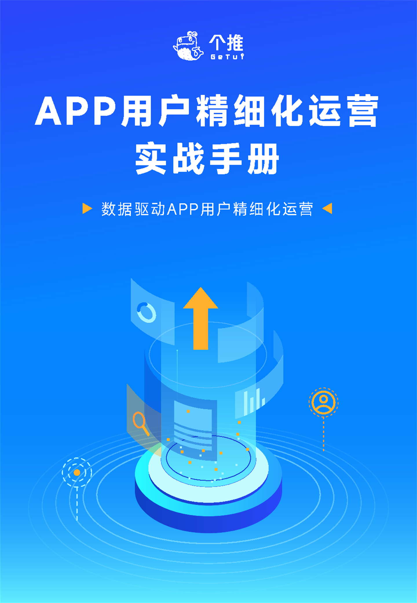 2022 APP用户精细化运营实战手册