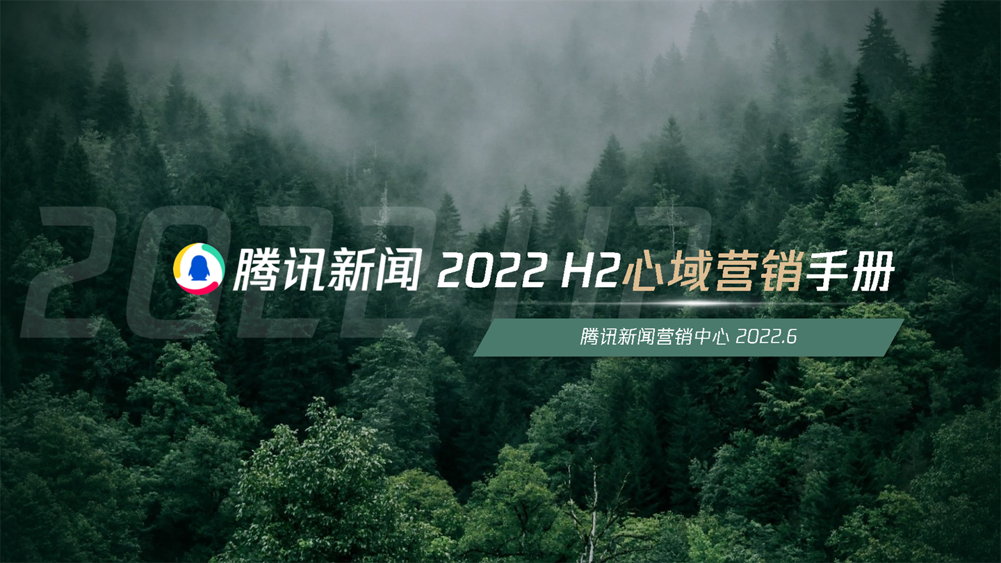 2022 H2心域营销手册-腾讯新闻