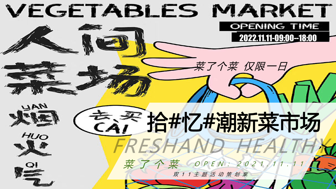 2022商业广场双11“拾#忆#潮”新菜市场主题活动策划方案
