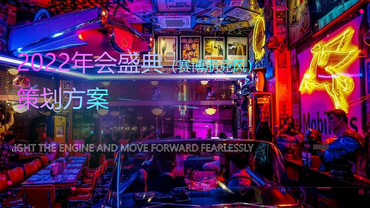 2022企业年会盛典[赛博朋克]活动策划方案