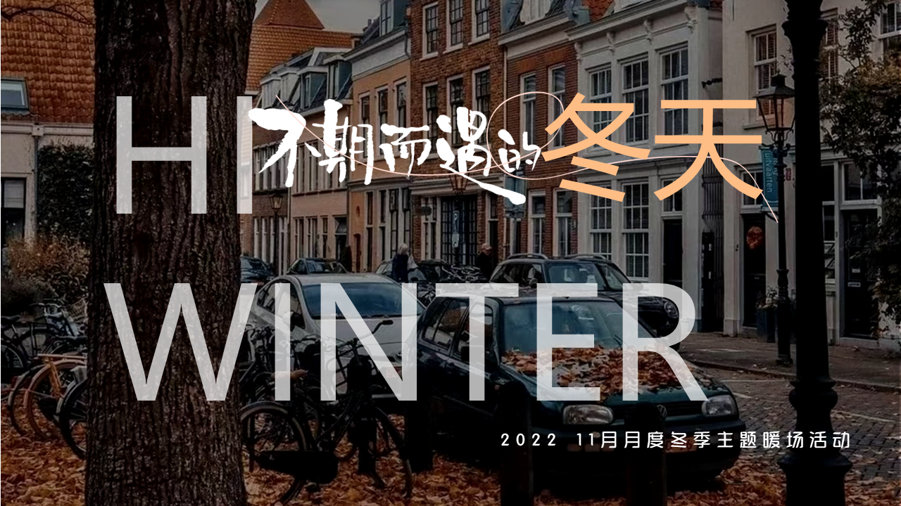 2022“不期而遇的冬天”十一月月度亲子互动暖场圈层活动方案