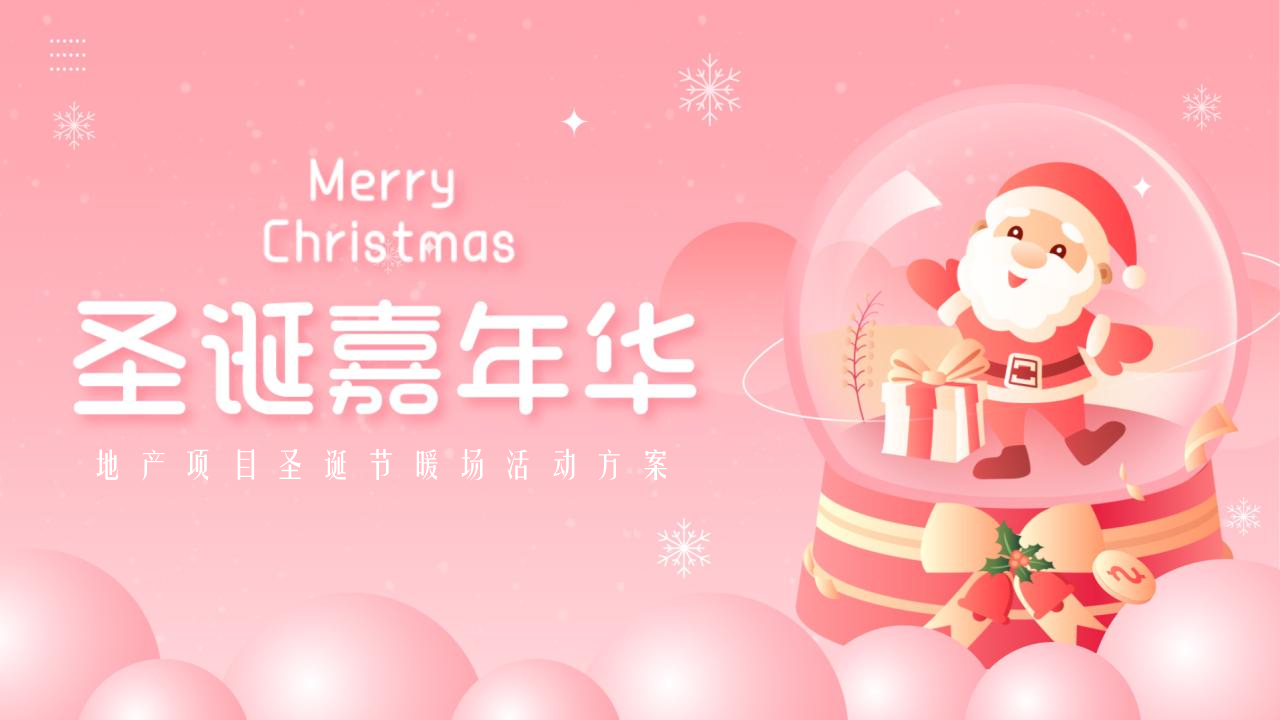 2022地产项目圣诞节暖场活动策划方案