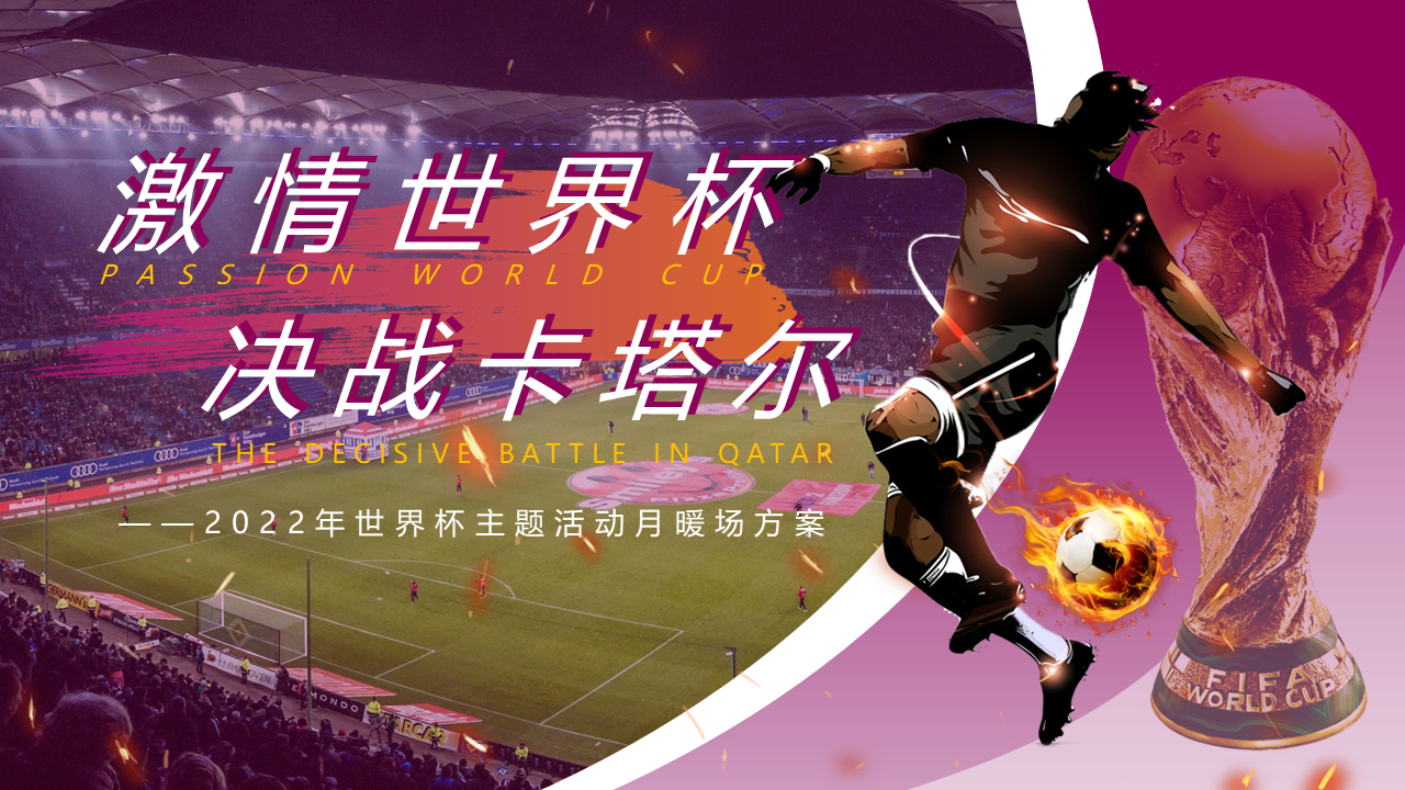 2022地产项目世界杯主题活动月暖场活动策划方案