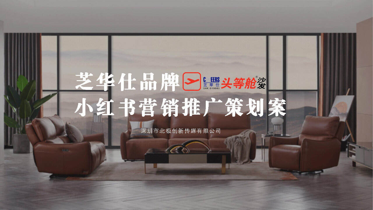 芝华仕品牌小红书推广策划案