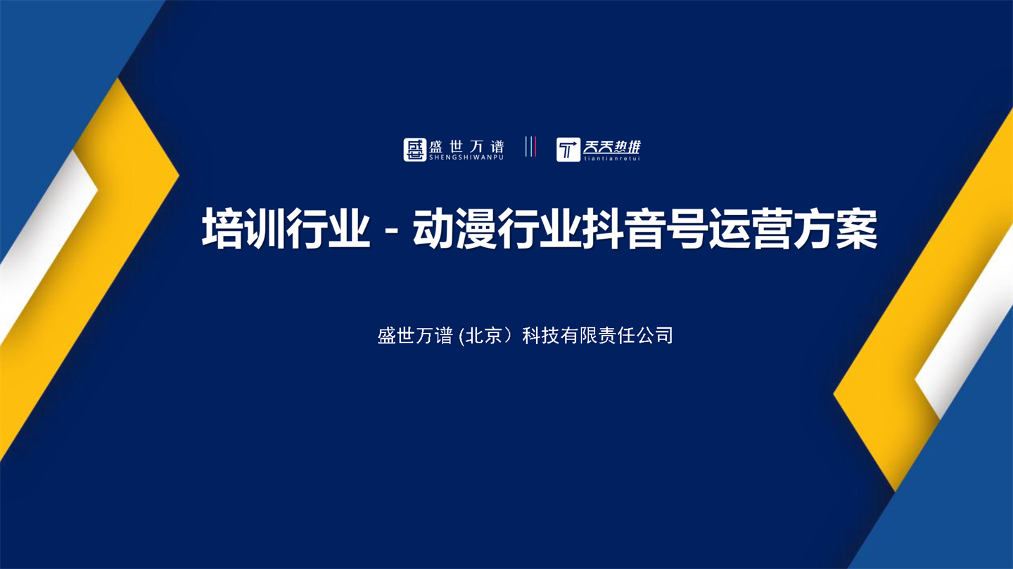 动漫行业抖音运营方案