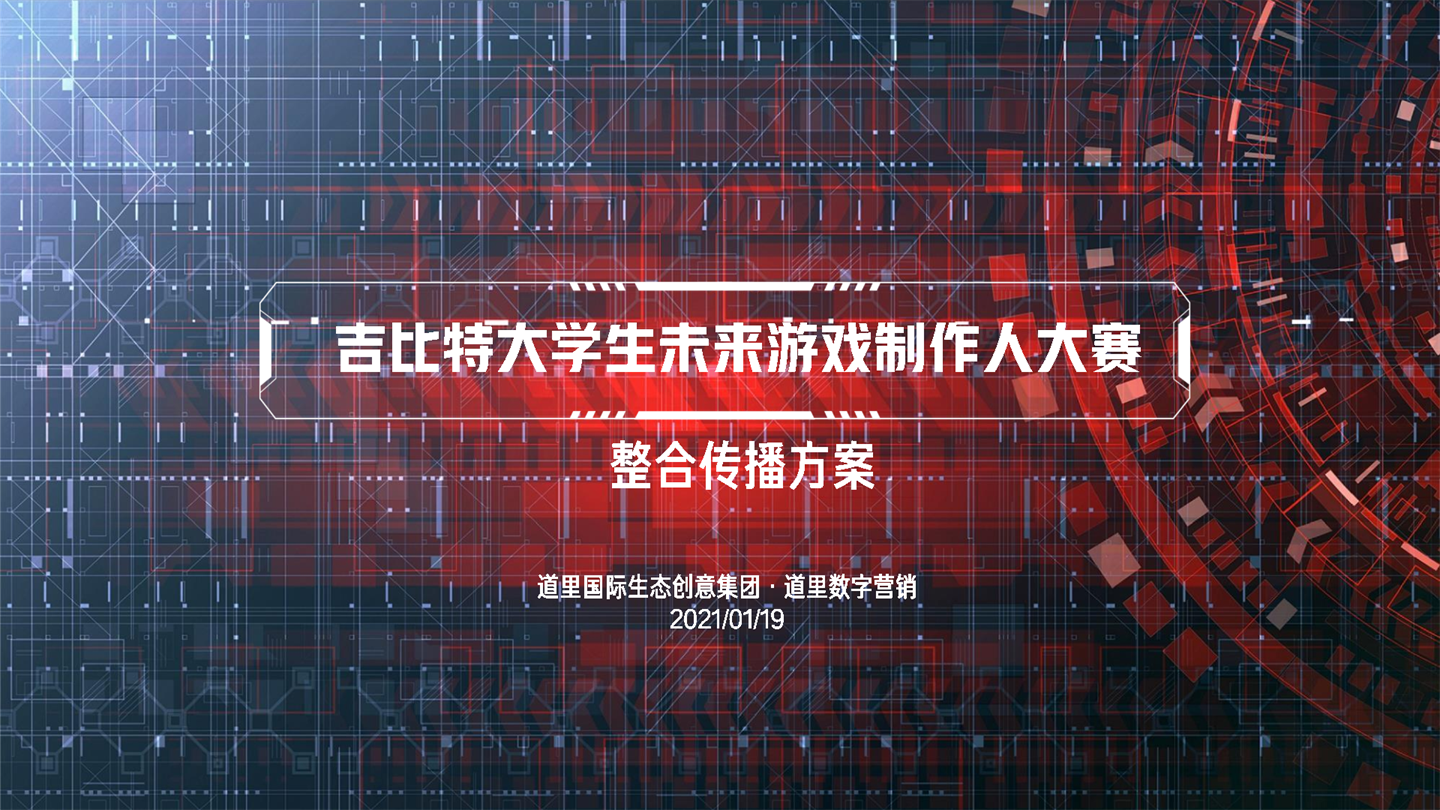 吉比特大学生未来游戏制作人大赛方案