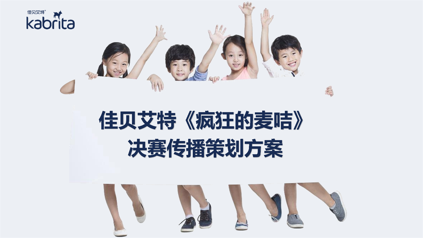 加贝艾特奶粉《疯狂的麦咭》决赛直播传播策划方案