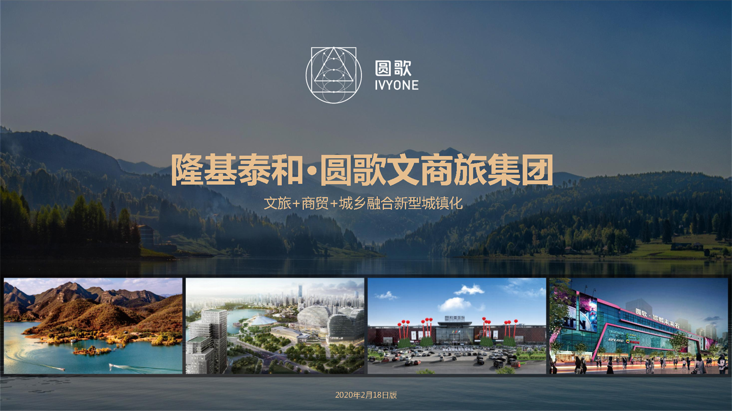 隆基泰和·圆歌文商旅集团概况