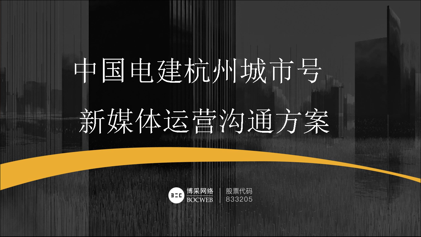 中国电建杭州城市号微信运营方案