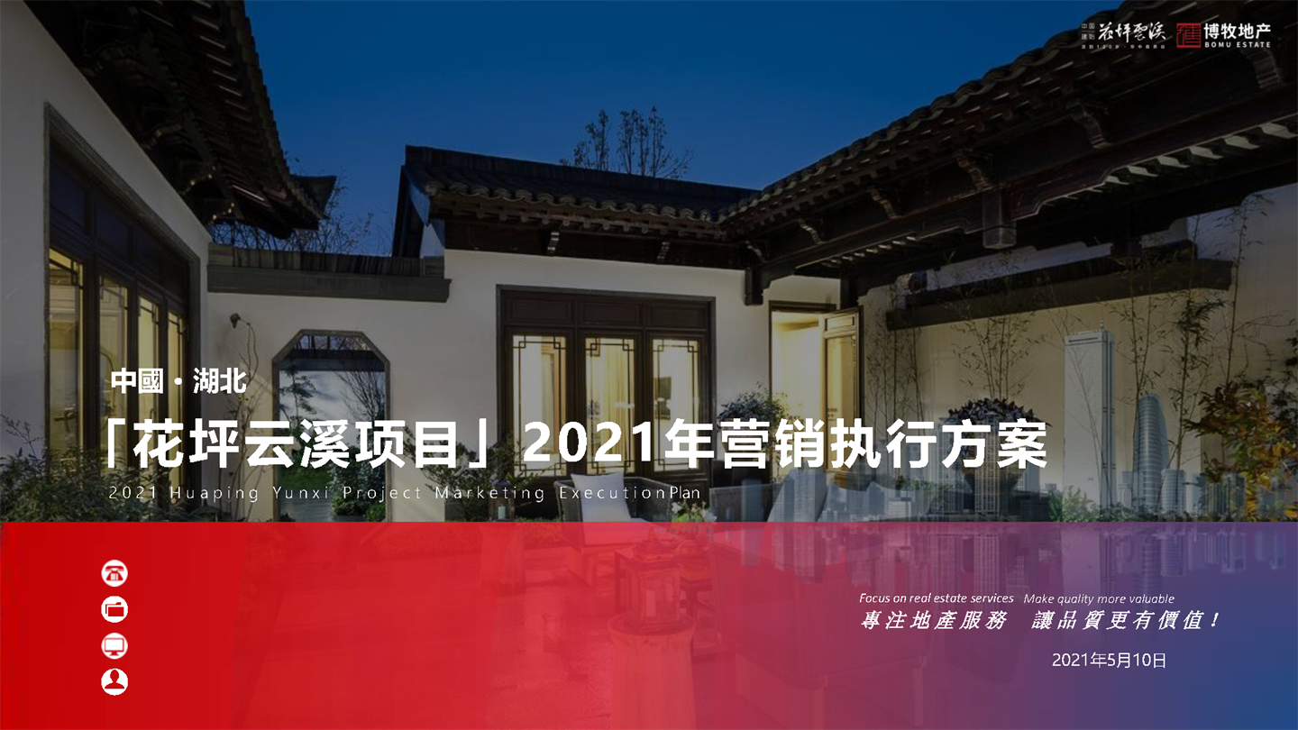 2021花坪云溪文旅小镇项目年度营销执行方案