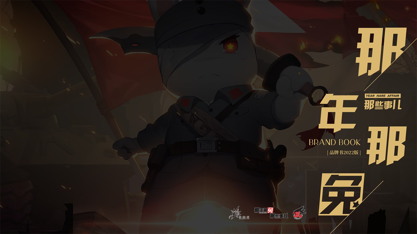 2022「那年那兔」品牌手册