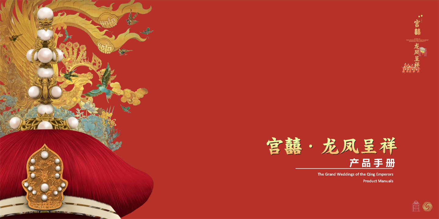 2022宫囍龙凤呈祥产品手册