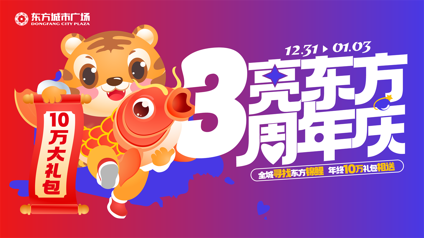 2022新化东方城市广场3周年庆视觉执行手册【美陈】