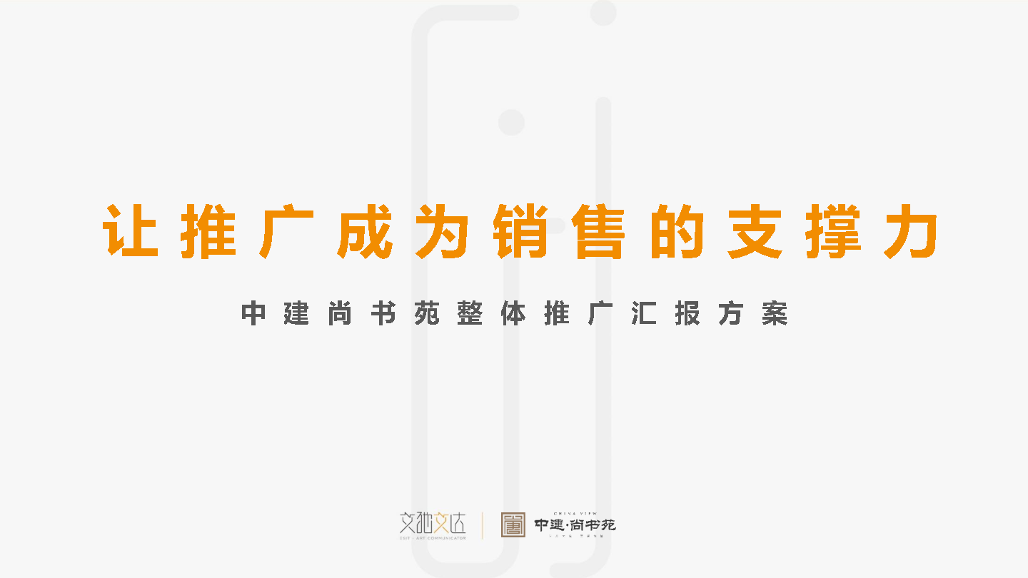 2022中建尚书苑整体推广方案