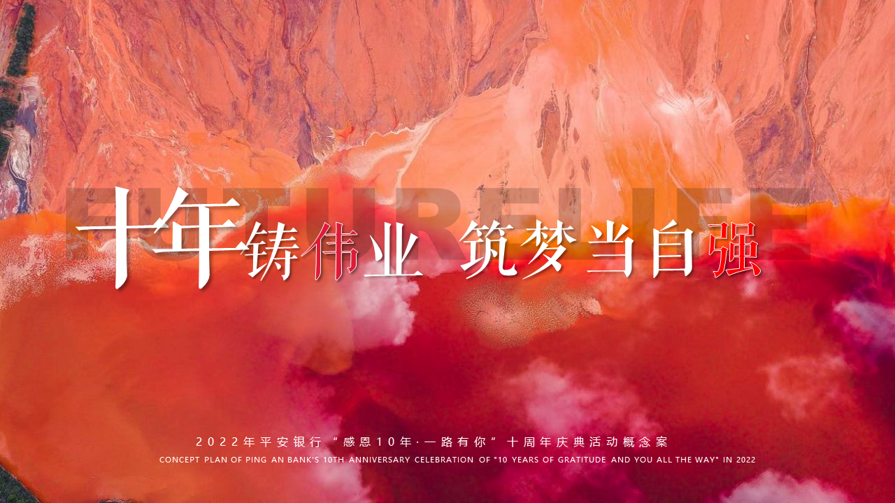 2022银行十周年庆典“感恩10年·一路有你”活动概念方案
