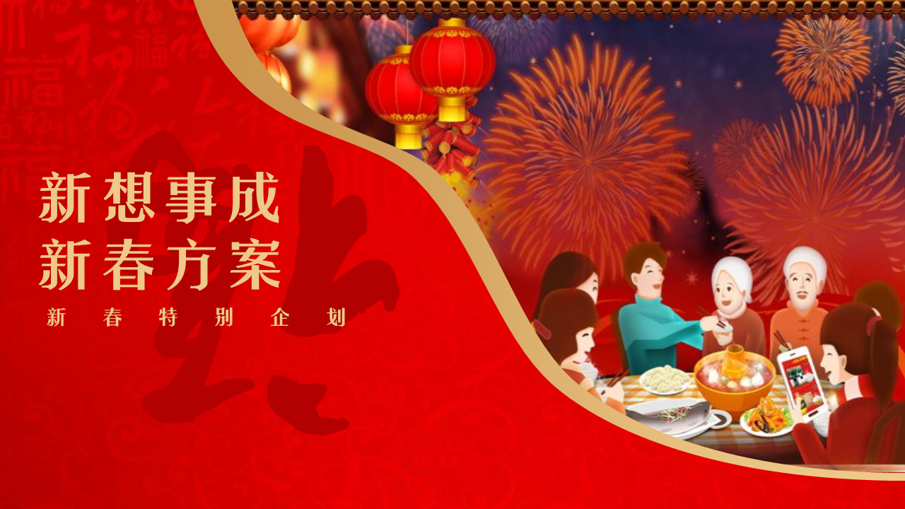 新春特别“新想事成 送福到家”主题企划活动策划方案