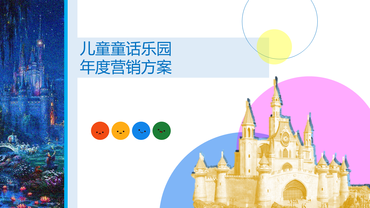 某儿童童话乐园年度营销方案