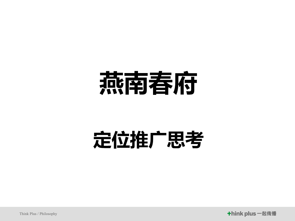 北京燕南春府整合传播推广案【整合营销】