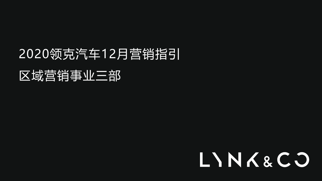 2020领克汽车12月营销指引方案