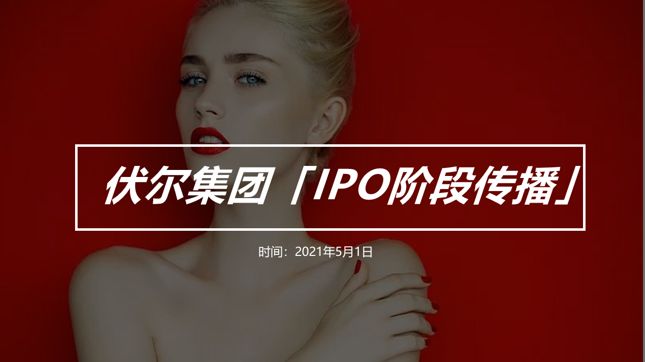 2021伏尔集团IPO上市阶段传播活动规划