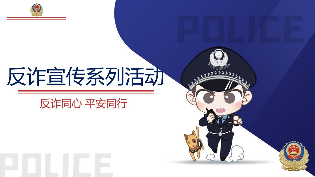 2021警企警民警媒合作反诈题材系列活动策划方案