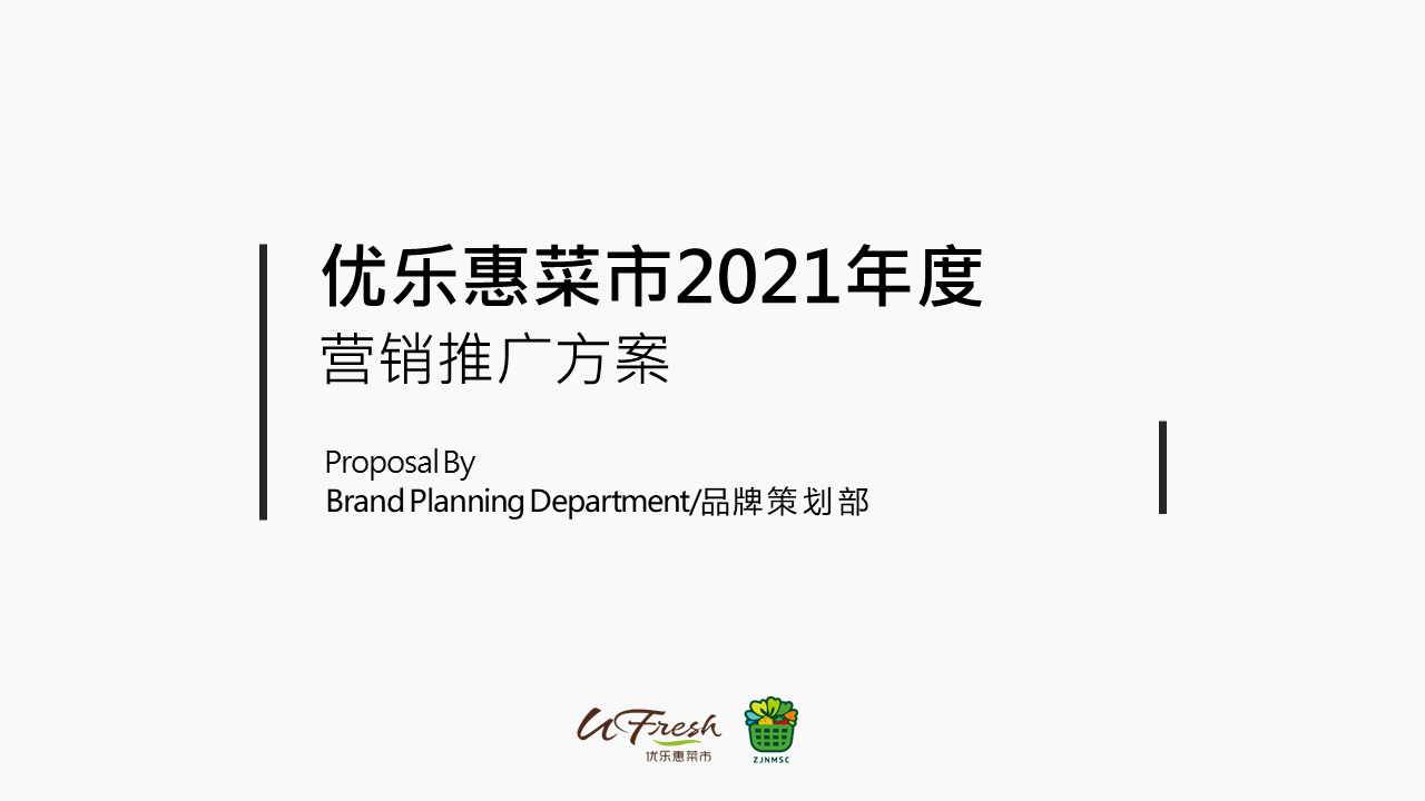 2021优乐惠菜市场年度营销推广方案&预算