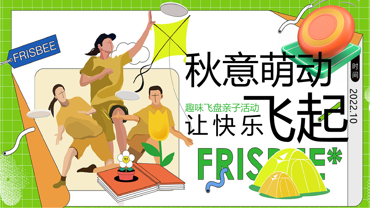 2022企业趣味飞盘亲子“秋意萌动 让快乐飞起”主题策划方案