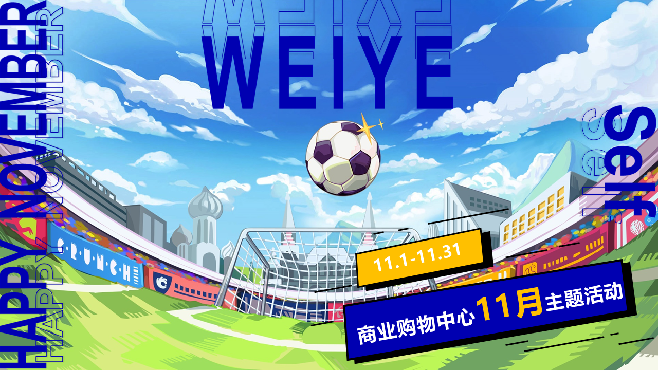 2022商业购物中心11月月度营销推广活动策划方案