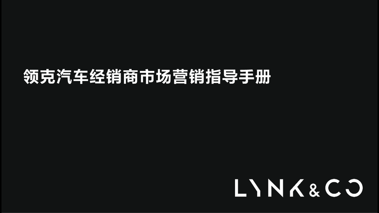 领克汽车经销商市场营销指导手册