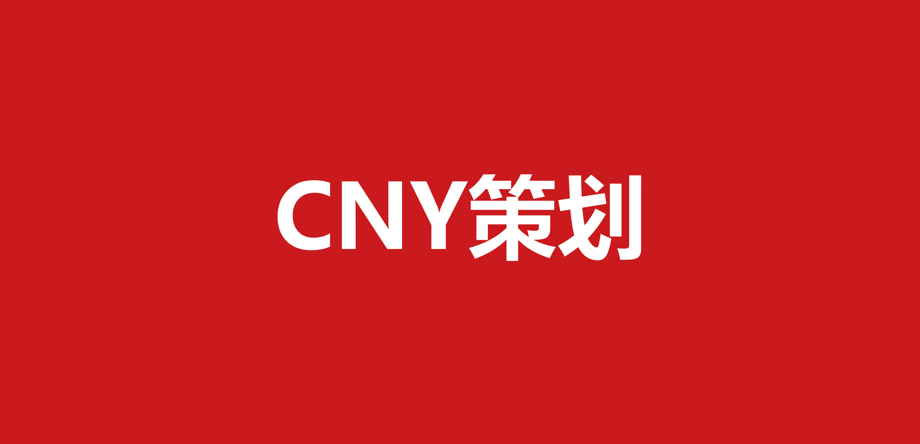 485 CNY营销策划方案（36份）