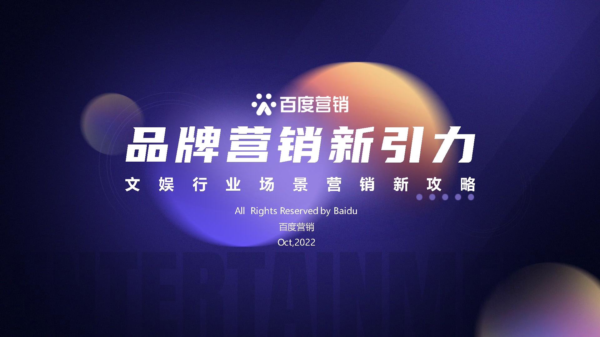 2022文娱行业营销冲刺策略