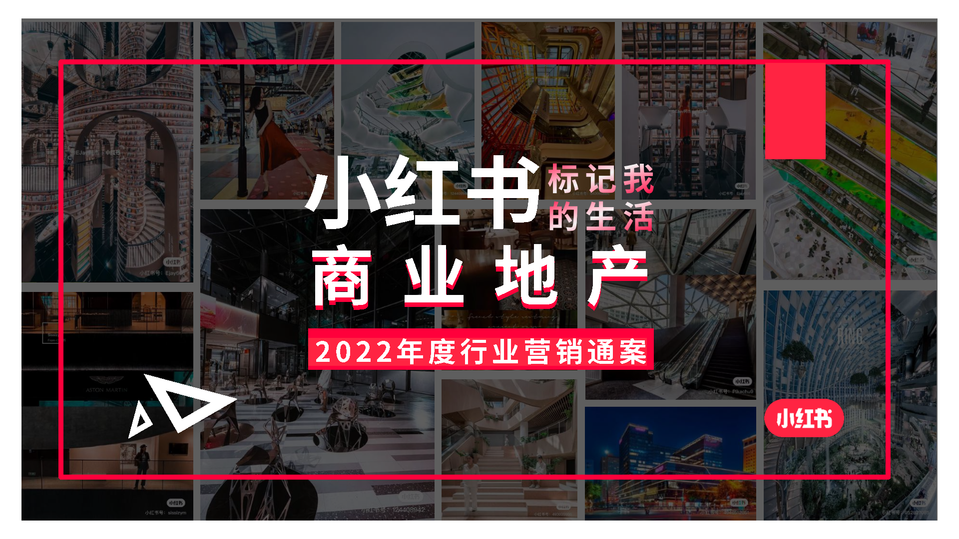 2022小红书商业地产行业营销通案