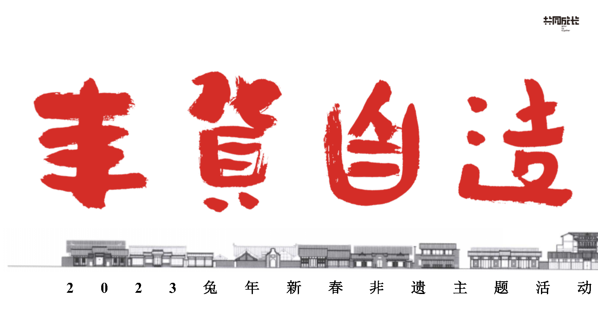 2023年货自造IP招商方案-李奥贝纳 (北京) 、汉威士 (中国)、 广告门、天与空