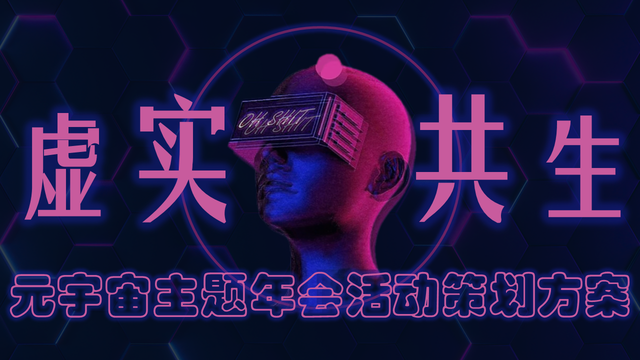 2023元宇宙“虚实共生”主题年会活动策划方案
