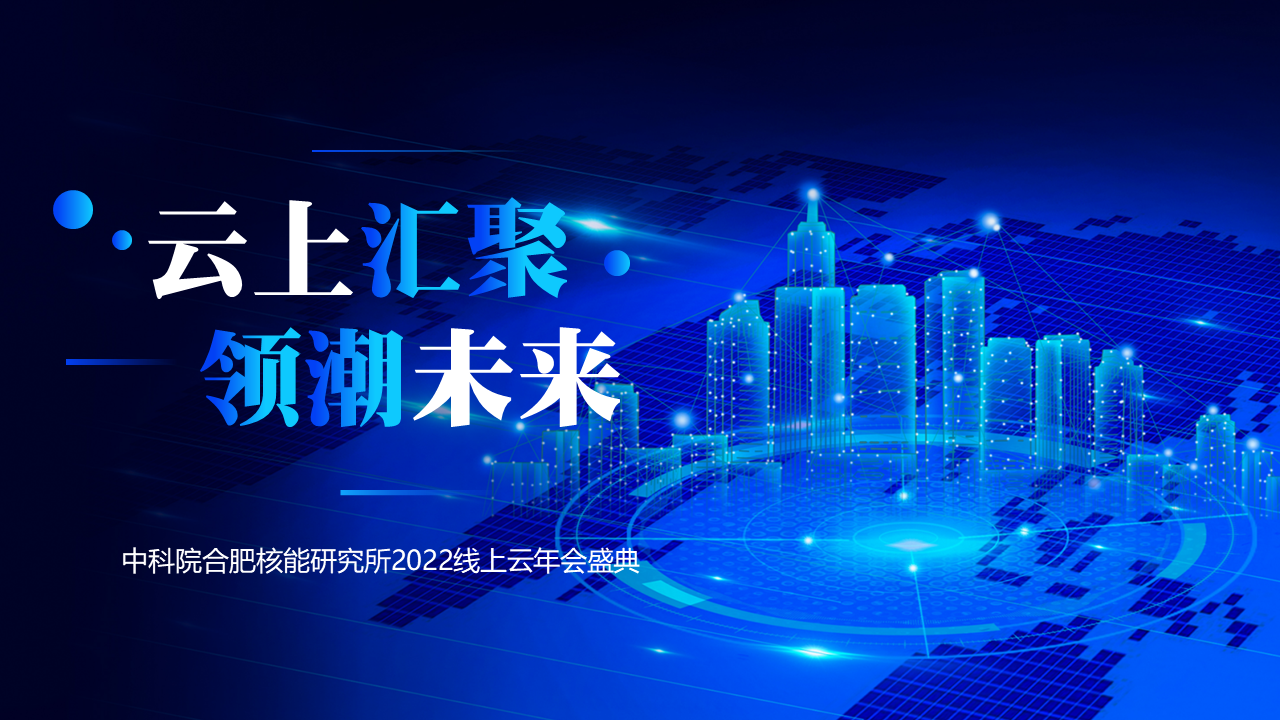 2023中科院合肥核能研究所线上云年会盛典