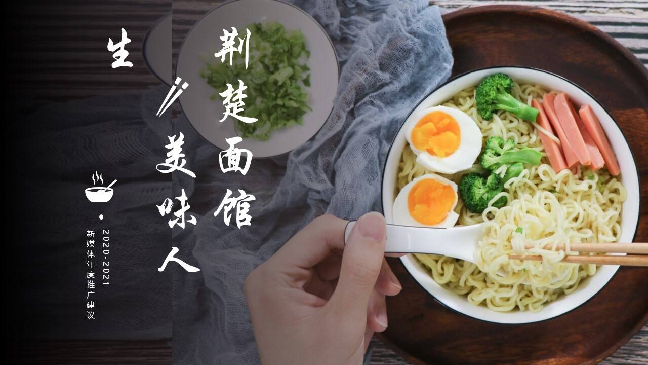 康师傅方便面品牌线上新媒体年度推广建议