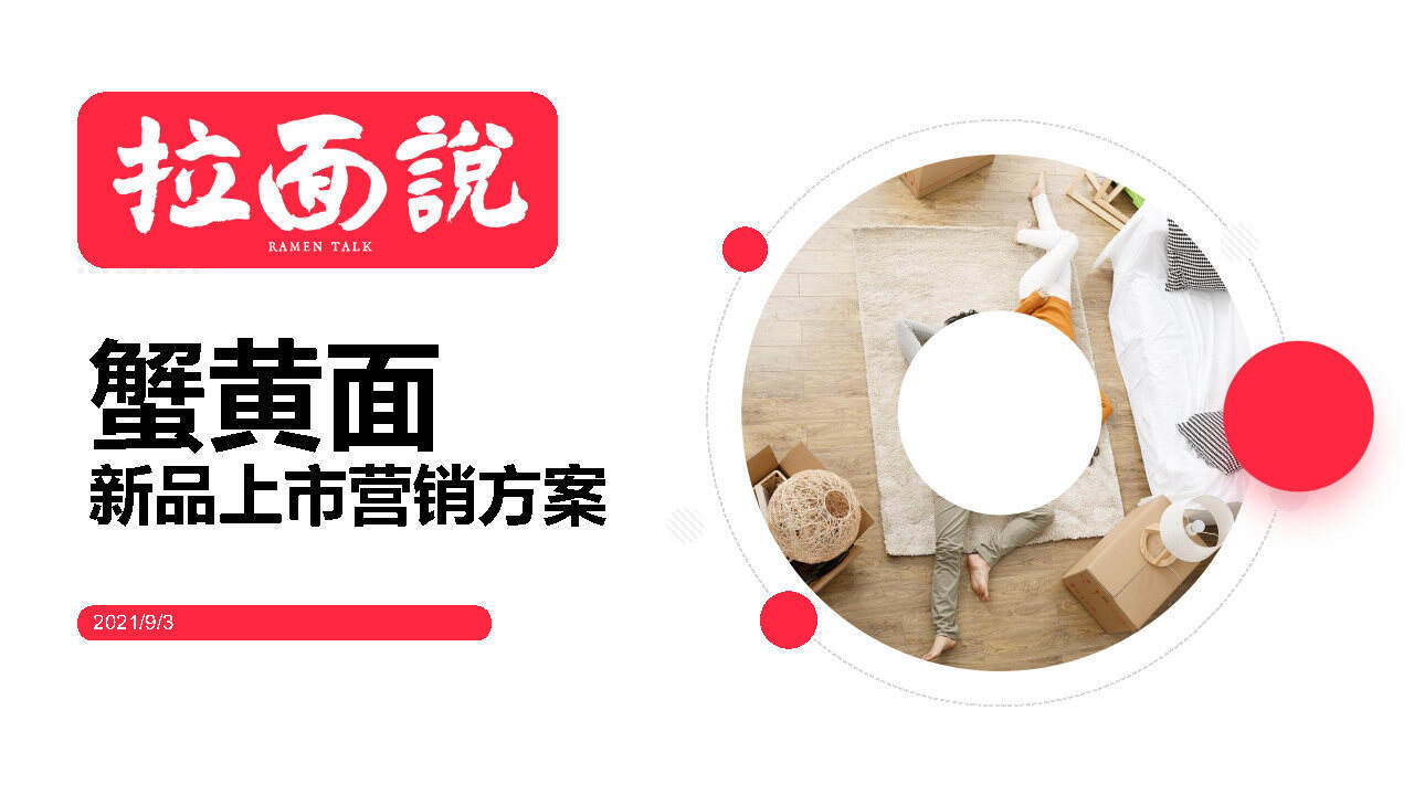 2021拉面说蟹黄面新品上市营销方案