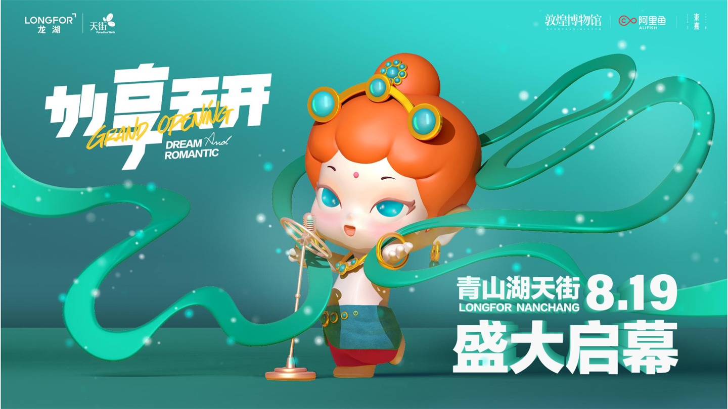 2022龙湖南昌青山湖天街开业执行全案