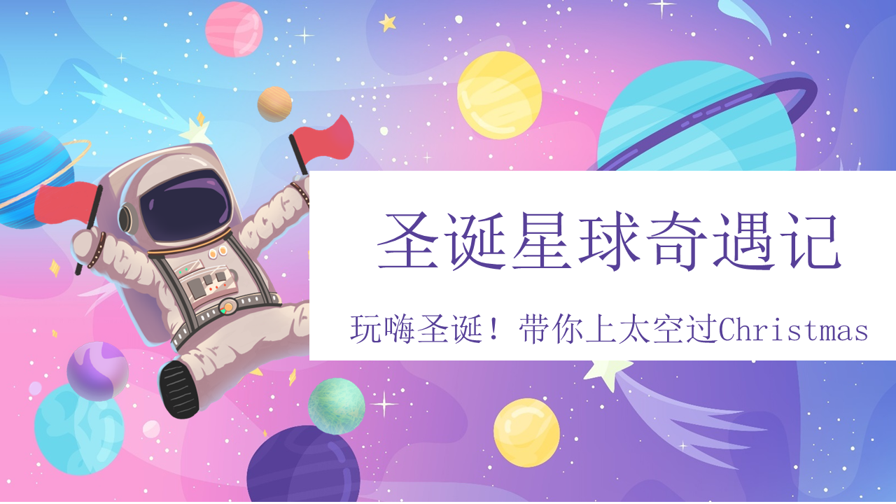 2021地产项目圣诞节系列暖场“圣诞星际奇遇之旅”主题活动策划方案